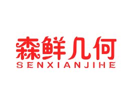 森鲜几何