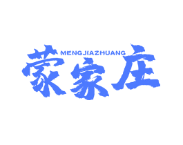 蒙家庄