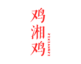鸡湘鸡