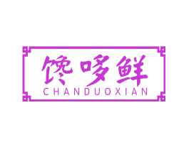 馋哆鲜