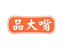 品大嘴