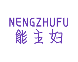 能主妇