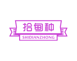 拾甸种