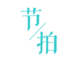 节/拍
