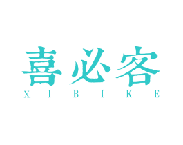 喜必客