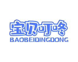 宝贝叮咚