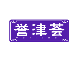 誉津荟