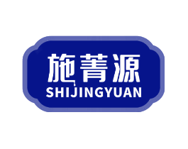 施菁源