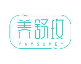 养舒玫 YAMSOMEY
