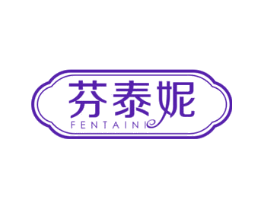 芬泰妮