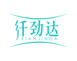 纤劲达