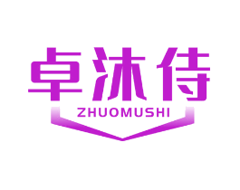 卓沐侍