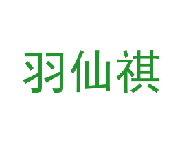 羽仙祺