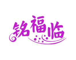 铭福临