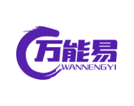 万能易