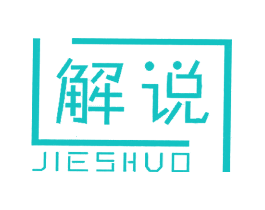 解说