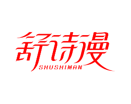 舒诗漫
