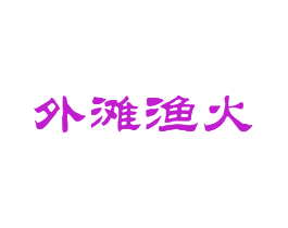 外滩渔火