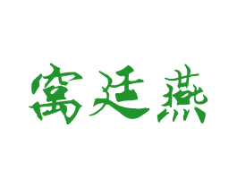 窝廷燕
