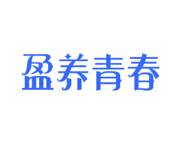盈养青春