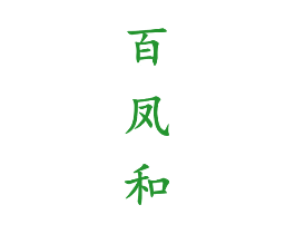 百凤和