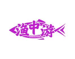 渔中游