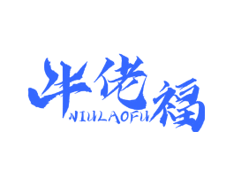 牛佬福