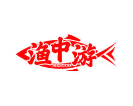 渔中游