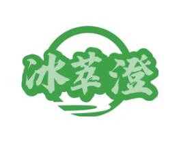 冰萃澄