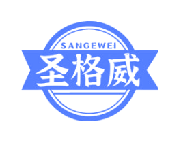 圣格威 SANGEWEI