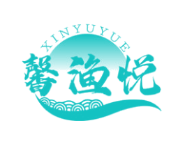 馨渔悦