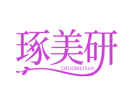 琢美研