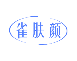 雀肤颜