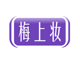 梅上妆