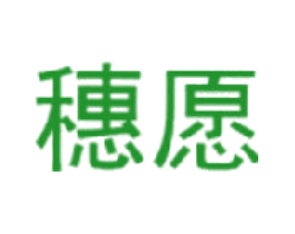 穗愿