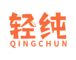轻纯