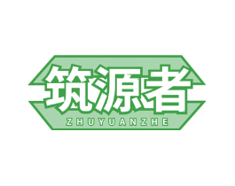 筑源者