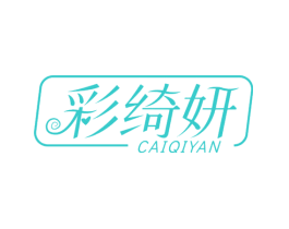 彩绮妍