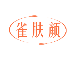 雀肤颜