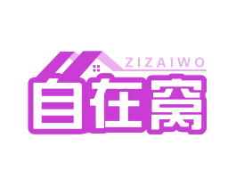 自在窝