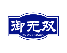 御无双