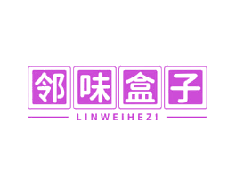 邻味盒子