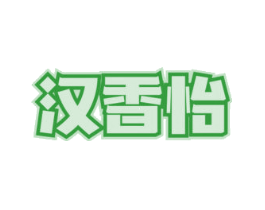 汉香怡
