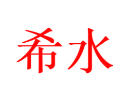 希水