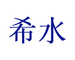 希水