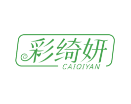 彩绮妍