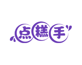 点糕手