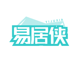 易居侠