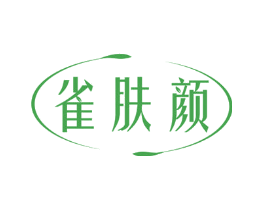 雀肤颜