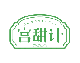 宫甜计
